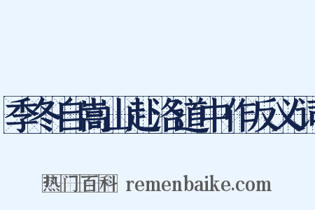 季冬自嵩山赴洛道中作反义词是什么意思的图片